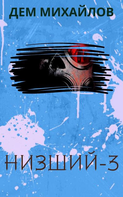 Книга Низший 3 (Дем Михайлов)