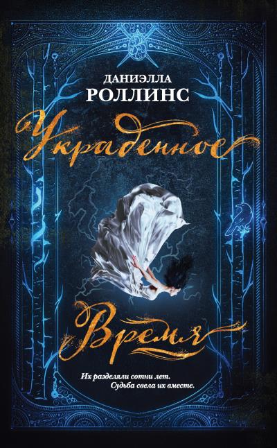 Книга Украденное время (Даниэлла Роллинс)