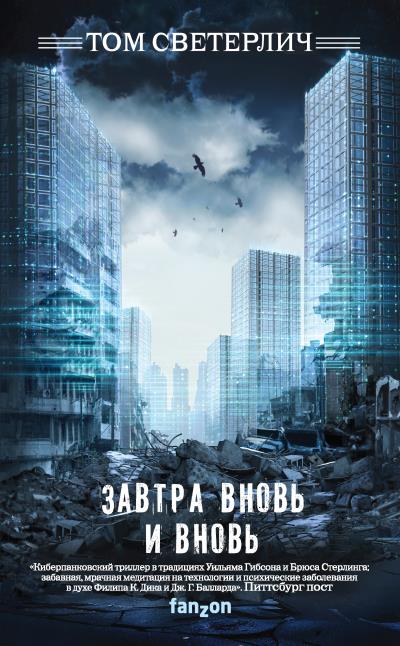 Книга Завтра вновь и вновь (Том Светерлич)