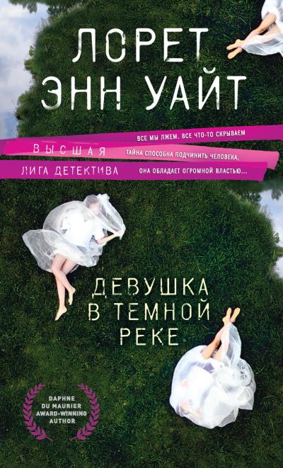 Книга Девушка в темной реке (Лорет Энн Уайт)