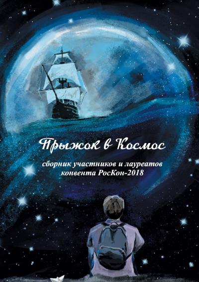 Книга Прыжок в Космос (Коллектив авторов)