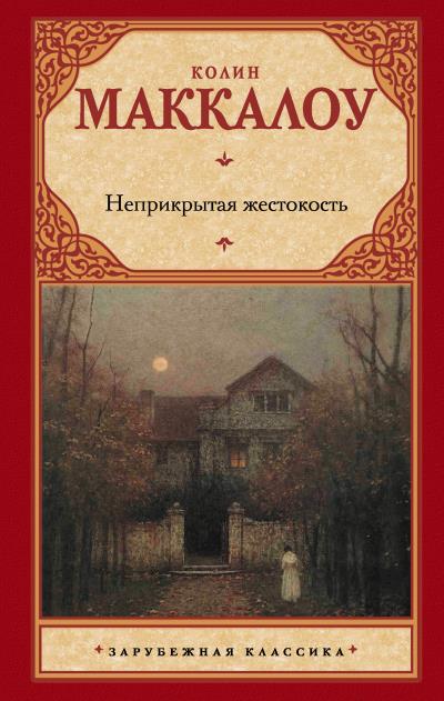 Книга Неприкрытая жестокость (Колин Маккалоу)