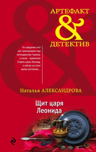 Книга Щит царя Леонида (Наталья Александрова)