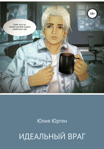 Книга Идeaльный Вpaг (Юлия Юрген)