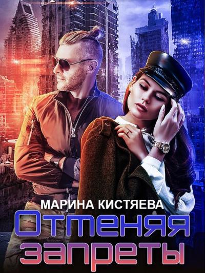 Книга Отменяя запреты (Марина Кистяева)