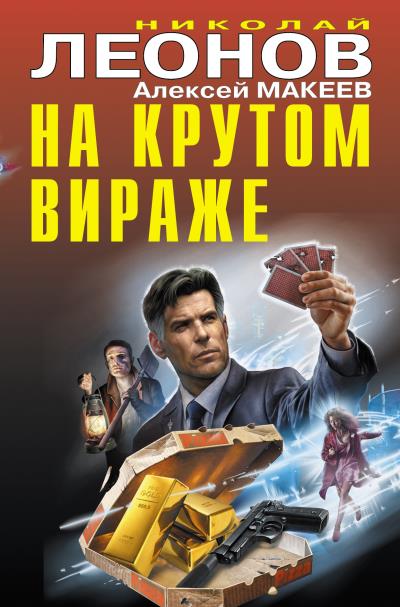 Книга На крутом вираже (Николай Леонов, Алексей Макеев)