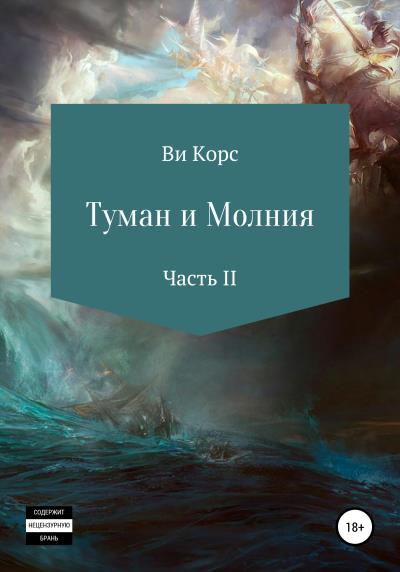 Книга Туман и Молния. Часть II (Ви Корс)