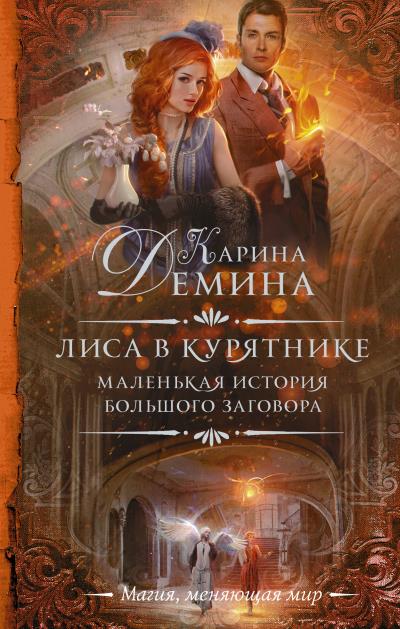 Книга Лиса в курятнике (Карина Демина)