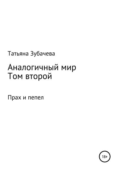 Книга Аналогичный мир. Том второй. Прах и пепел (Татьяна Николаевна Зубачева)