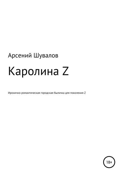 Книга Каролина Z (Арсений Шувалов)