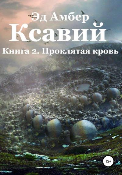 Книга Легенды Сартариума. Ксавий. Книга вторая. Проклятая кровь (Эд Амбер)