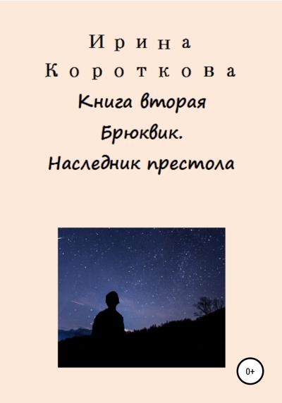 Книга Брюквик. Книга вторая. Наследник престола (Ирина Короткова)