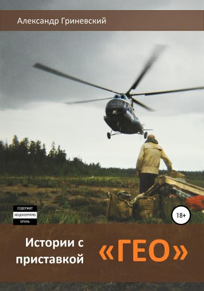 Книга Истории с приставкой «ГЕО» (Александр Гриневский)