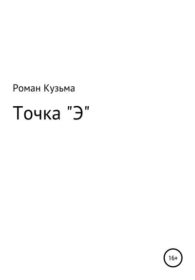 Книга Точка "Э" (Роман Кузьма)