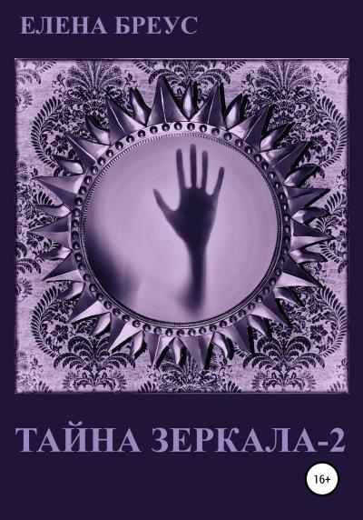 Книга Тайна зеркала 2 (Елена Бреус)