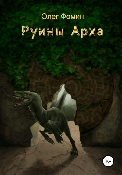 Книга Руины Арха 1 (Олег Геннадьевич Фомин)