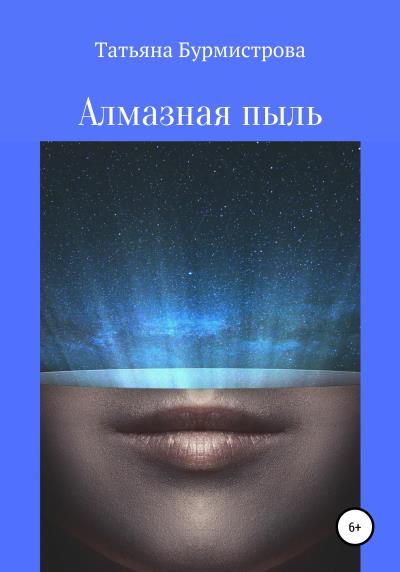 Книга Алмазная пыль (Татьяна Викторовна Бурмистрова)