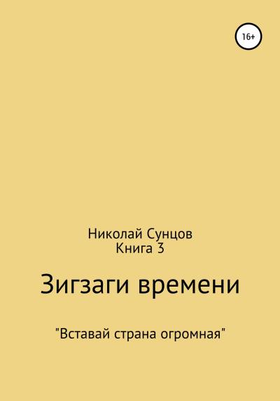 Книга Зигзаги времени. Книга 3 (Николай Михайлович Сунцов)