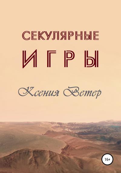 Книга Секулярные игры (Ксения Ветер)