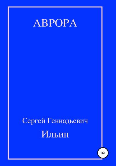 Книга Аврора (Сергей Геннадьевич Ильин)