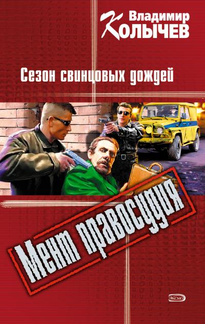 Книга Сезон свинцовых дождей (Владимир Колычев)