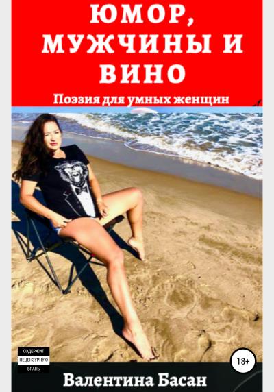 Книга Юмор, мужчины и вино. Поэзия для умных женщин (Валентина Басан)