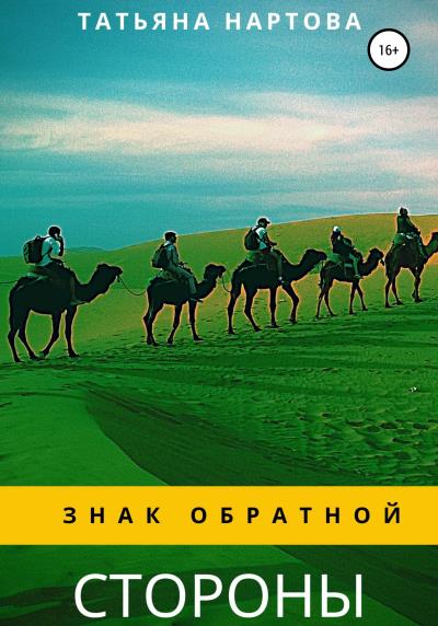 Книга Знак обратной стороны (Татьяна Нартова)