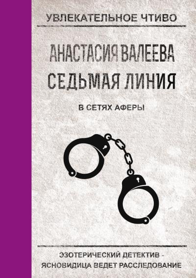 Книга В сетях аферы (Анастасия Валеева)