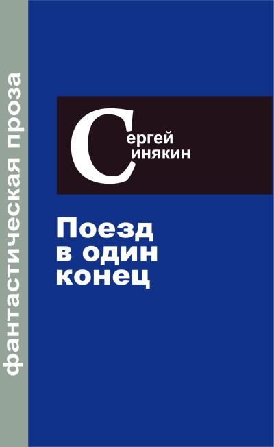 Книга Фантастическая проза. Том 3. Поезд в один конец (Сергей Синякин)