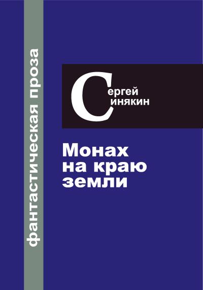 Книга Фантастическая проза. Том 1. Монах на краю Земли (Сергей Синякин)