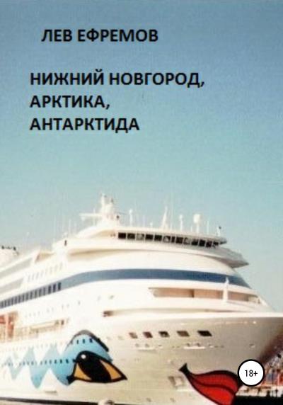 Книга Нижний Новгород, Арктика, Антарктида (ЛЕВ АЛЕКСЕЕВИЧ ЕФРЕМОВ)