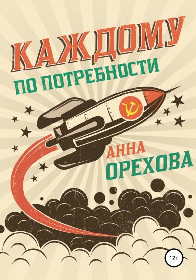 Книга Каждому по потребности (Анна Орехова)