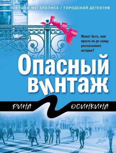 Книга Опасный винтаж (Рина Осинкина)