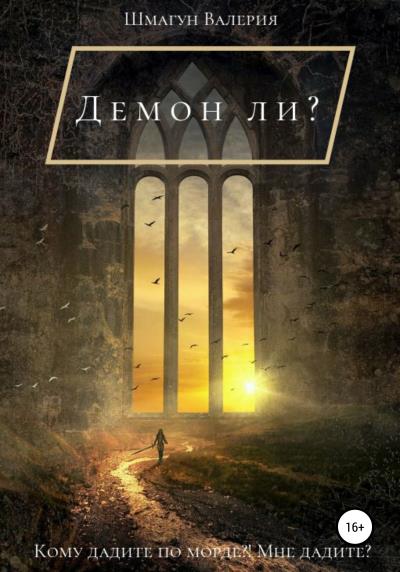 Книга Демон ли? (Валерия Шмагун)