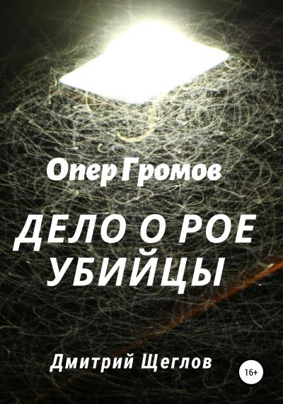 Книга Опер Громов. Дело о рое убийцы (Дмитрий Щеглов)