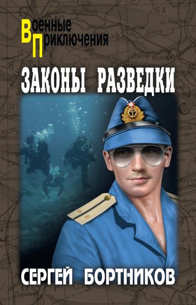 Книга Законы разведки (Сергей Бортников)