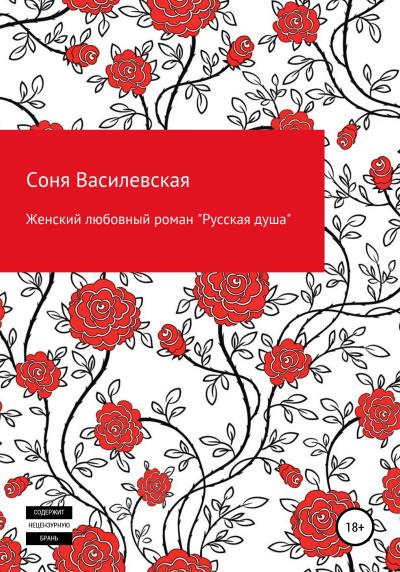 Книга Женский любовный роман «Русская душа» (Соня Василевская)