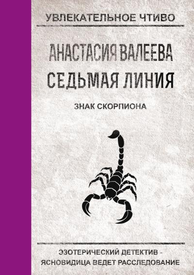 Книга Знак Скорпиона (Анастасия Валеева)