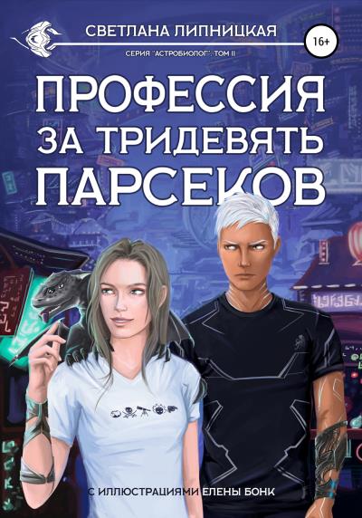 Книга Профессия за тридевять парсеков (Светлана Липницкая)