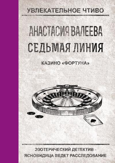 Книга Казино «Фортуна» (Анастасия Валеева)