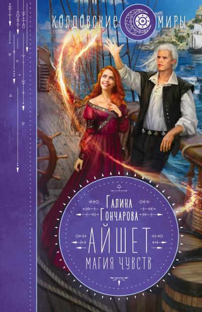 Книга Айшет. Магия чувств (Галина Гончарова)