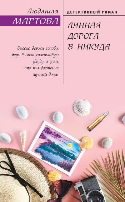 Книга Лунная дорога в никуда (Людмила Мартова)