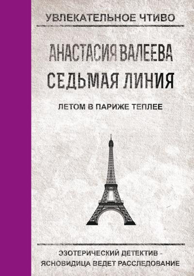 Книга Летом в Париже теплее (Анастасия Валеева)