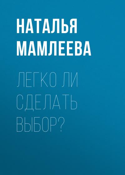 Книга Легко ли сделать выбор? (Наталья Мамлеева)