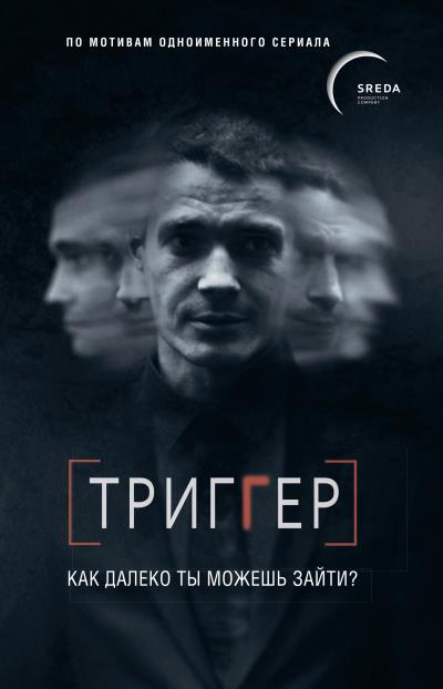 Книга Триггер. Как далеко ты можешь зайти? (Павел Воронин)