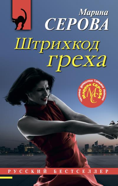 Книга Штрихкод греха (Марина Серова)