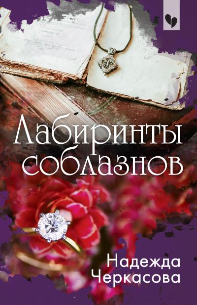 Книга Лабиринты соблазнов (Надежда Черкасова)