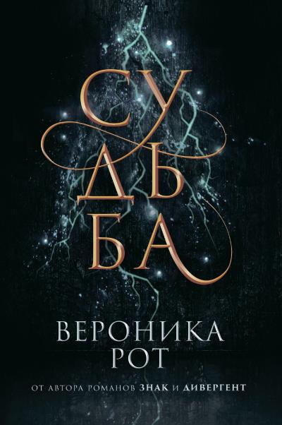 Книга Судьба (Вероника Рот)