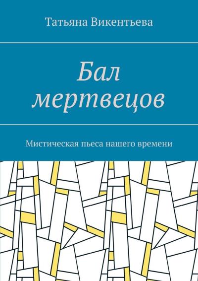 Книга Бал мертвецов. Мистическая пьеса нашего времени (Татьяна Викентьева)