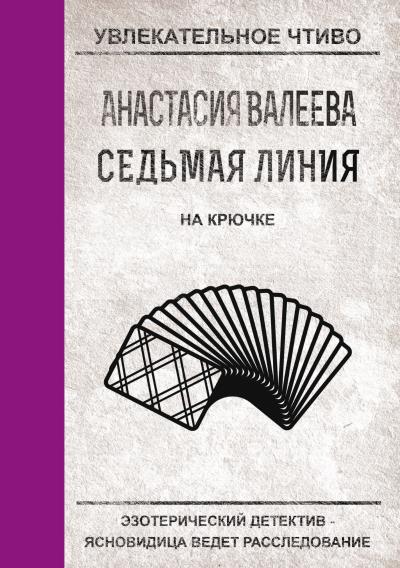 Книга На крючке (Анастасия Валеева)